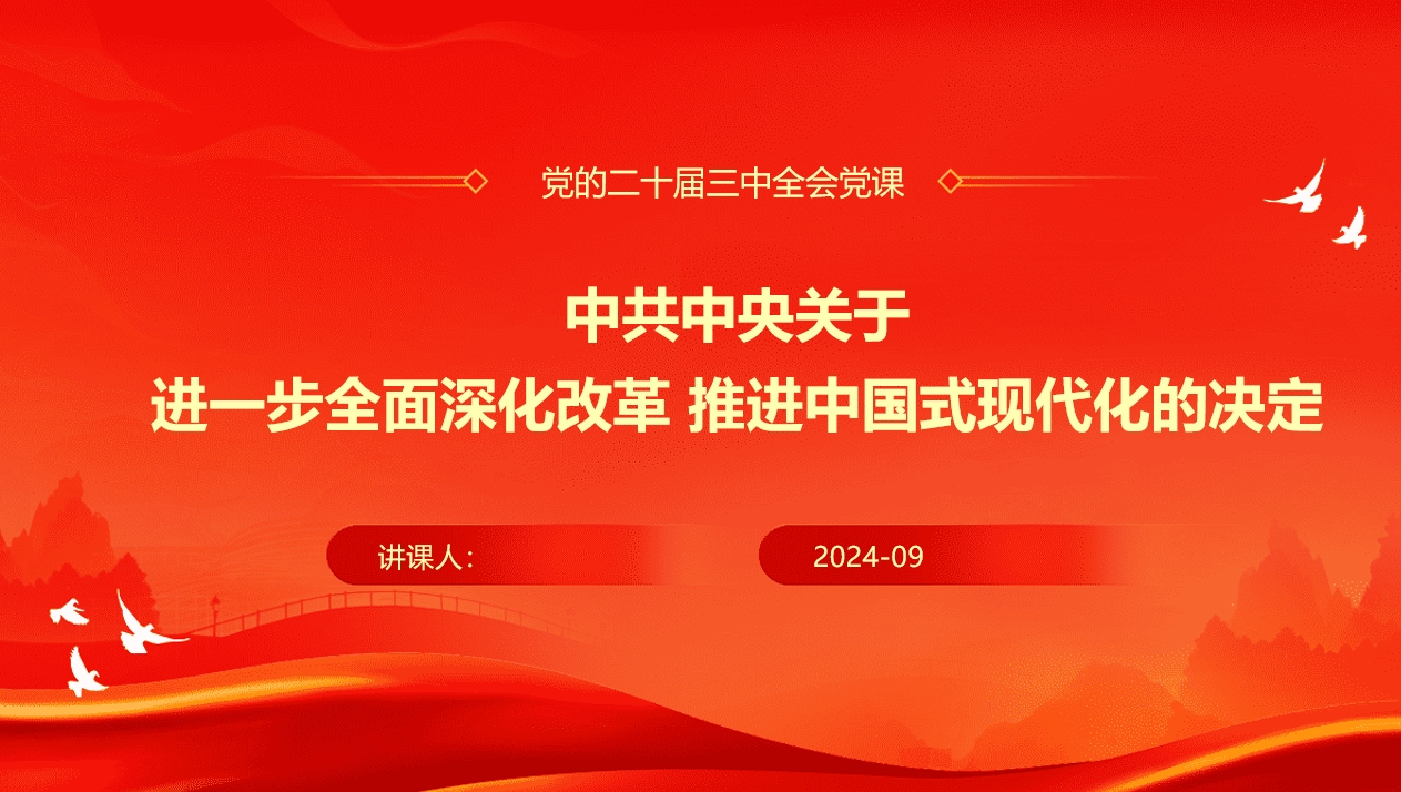 党的二十届三中全会《决定》党课PPT含讲稿文字