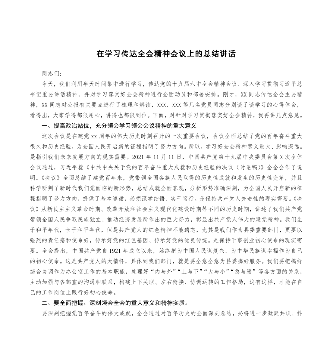 在学习传达全会精神会议上的总结讲话_01.png